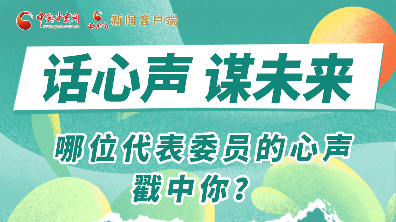 圖解|話心聲 謀未來！哪位代表委員的心聲戳中你？