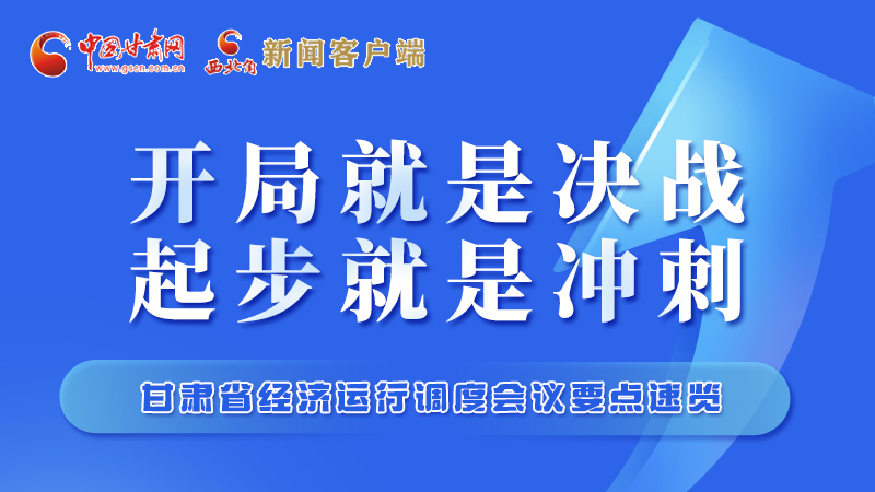 擲地有聲！甘肅“新春第一會(huì)”釋放這些“大招”