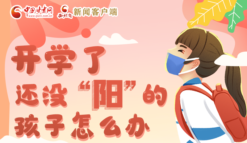 開學(xué)了，還沒“陽”的孩子怎么辦