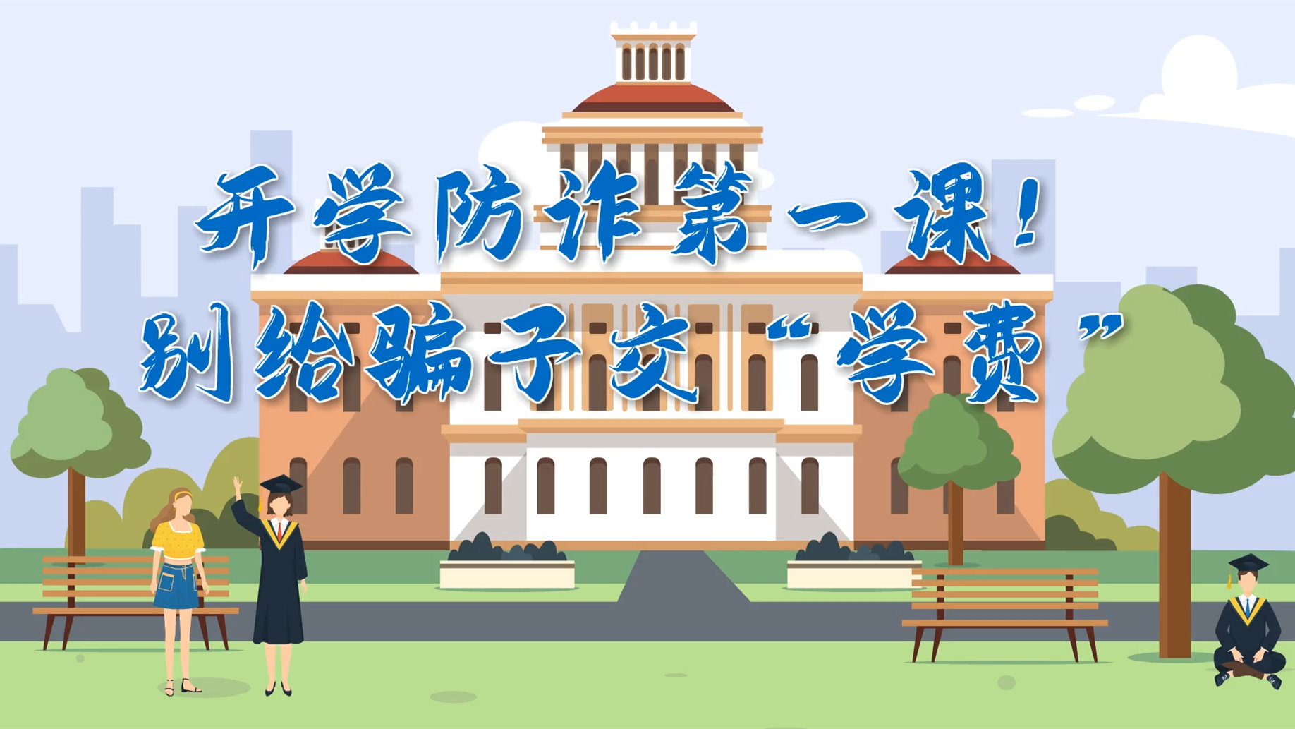 MG動(dòng)畫|開學(xué)防詐第一課！別給騙子交“學(xué)費(fèi)”