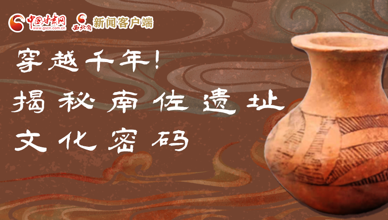 圖解|穿越千年！揭秘南佐遺址文化密碼