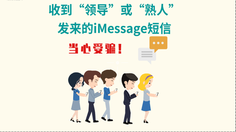 動(dòng)畫|收到“領(lǐng)導(dǎo)”或“熟人”發(fā)來(lái)的iMessage短信，當(dāng)心受騙！