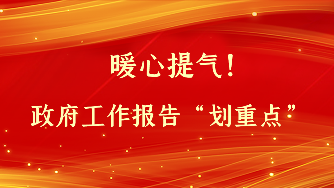 暖心提氣！政府工作報(bào)告“劃重點(diǎn)”