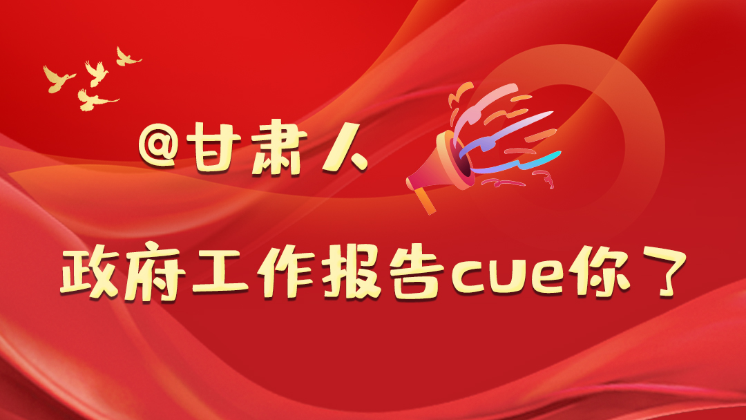 @甘肅人，政府工作報(bào)告cue你了