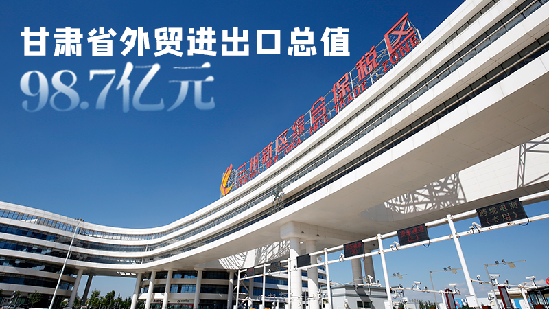 開局平穩(wěn)！甘肅今年前2個(gè)月省外貿(mào)進(jìn)出口數(shù)據(jù)出爐
