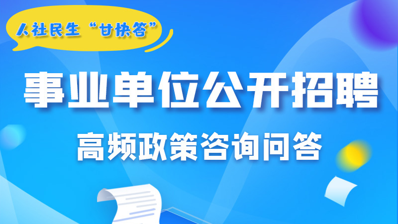 圖解|甘肅事業(yè)單位公開招聘的學(xué)歷和專業(yè)是如何設(shè)置的？來戳→