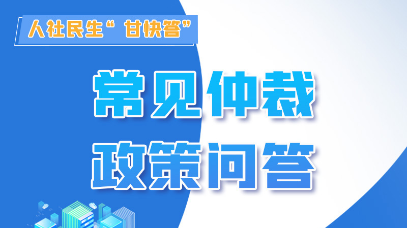 圖解|勞動爭議的仲裁時效期間怎么計算？來，這就告訴你！