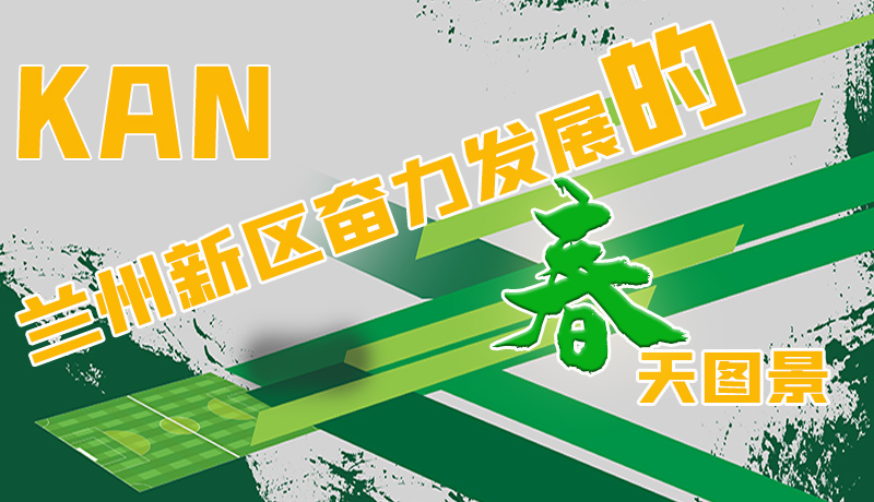 圖解|看，蘭州新區(qū)奮力發(fā)展的春天圖景