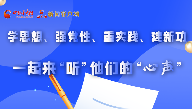 圖解|學(xué)思想、強(qiáng)黨性、重實(shí)踐、建新功 一起來(lái)“聽(tīng)”他們的“心聲”