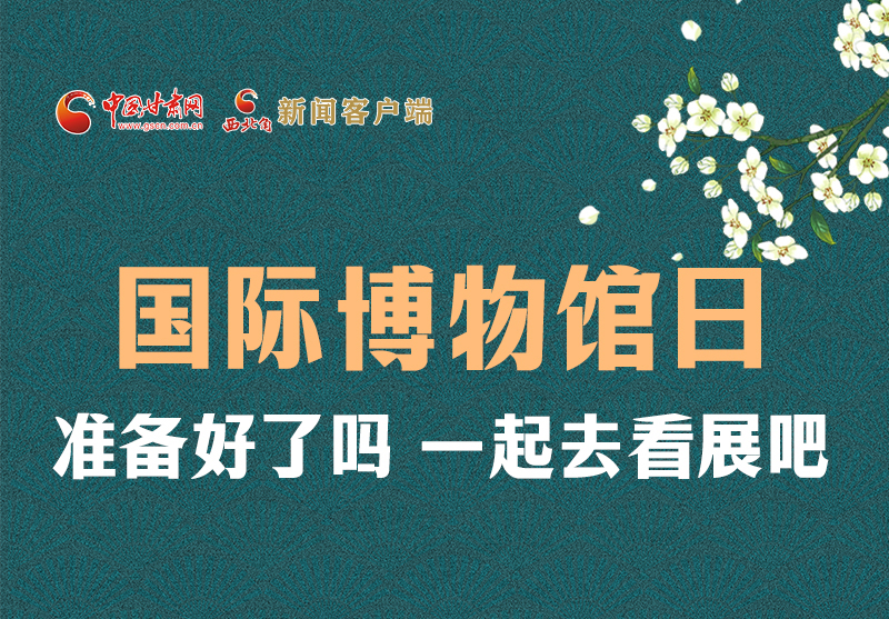 長(zhǎng)圖 | 國(guó)際博物館日，一起去看展吧！