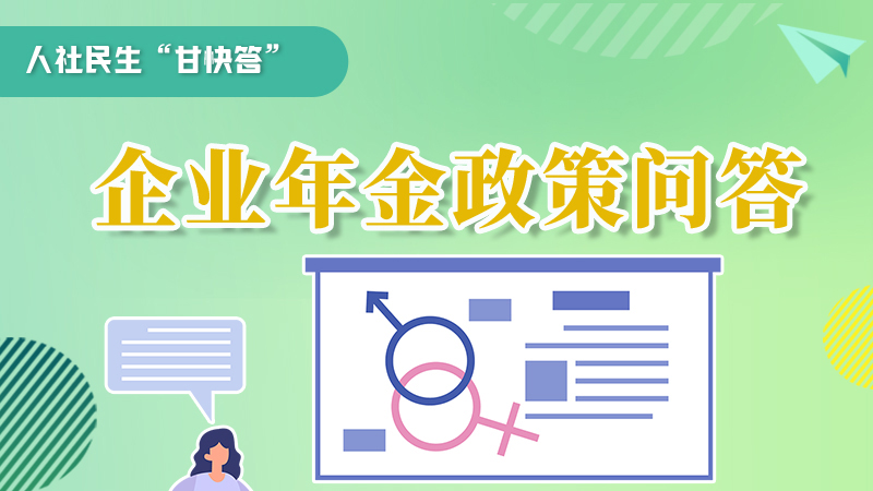 圖解|收藏！企業(yè)年金的稅收政策、備案流程的那些事，您知道嗎？