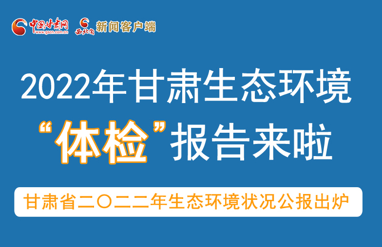 六五環(huán)境日丨甘肅生態(tài)環(huán)境“體檢”報(bào)告單來了 請查收！
