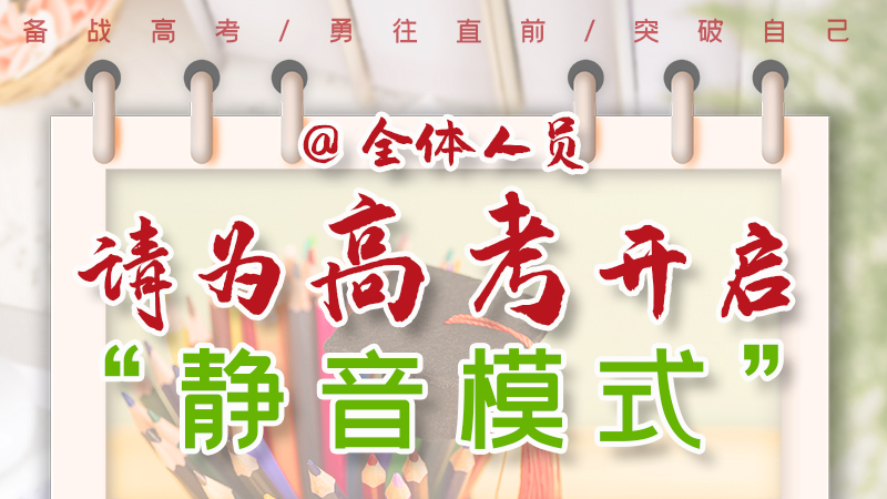 海報|@全體人員，請為高考開啟“靜音模式”！