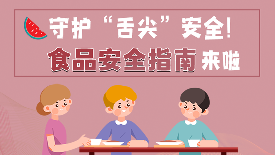 海報|守護(hù)“舌尖”安全！這份夏日食品安全指南請收好！