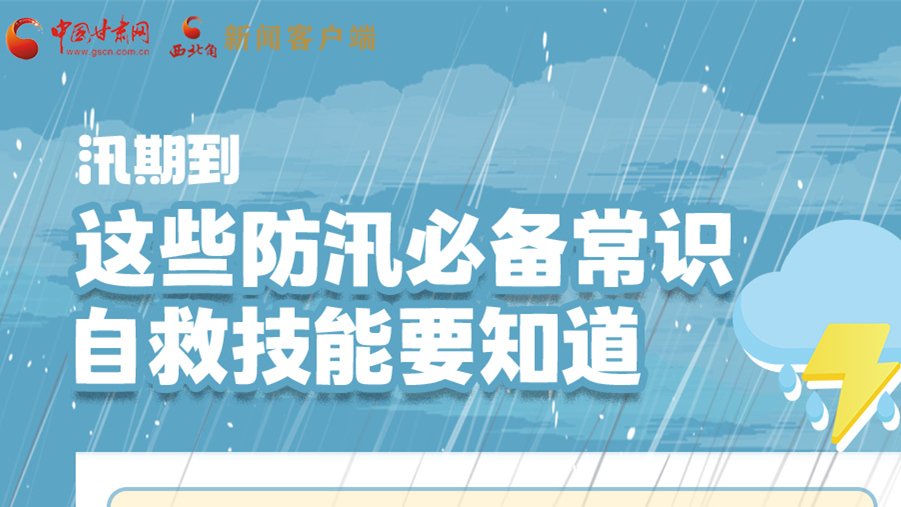 長圖|汛期到，這些防汛必備常識、自救技能要知道！