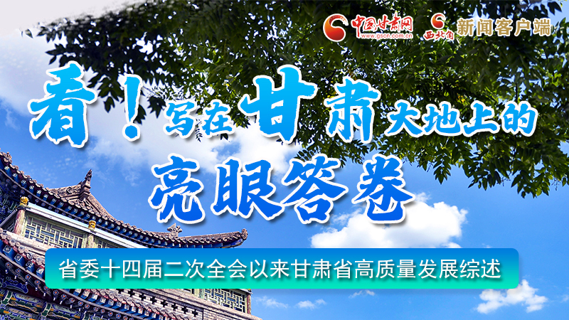 圖解|看！寫(xiě)在甘肅大地上的亮眼“答卷”