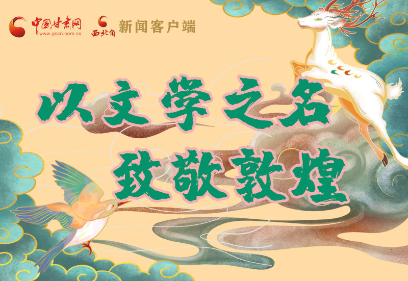 【喜迎第六屆敦煌文博會(huì)】圖解|以文學(xué)之名 致敬敦煌！