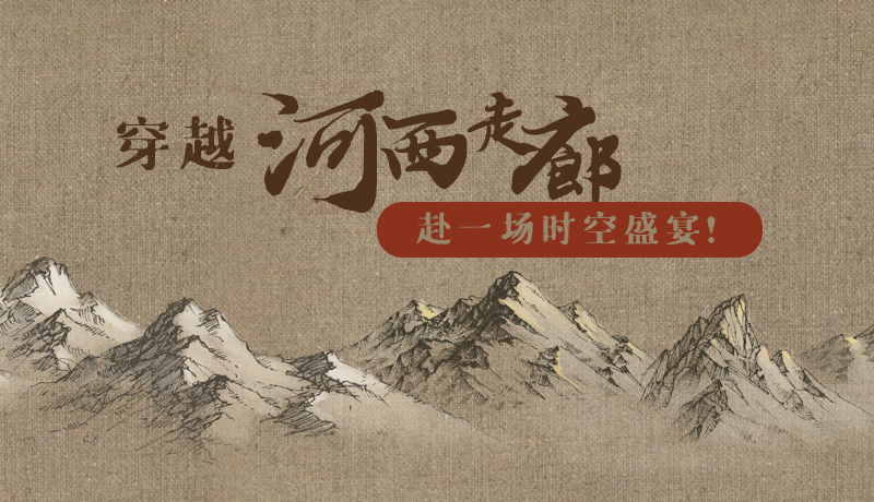 手繪|穿越河西走廊，赴一場(chǎng)時(shí)空盛宴！