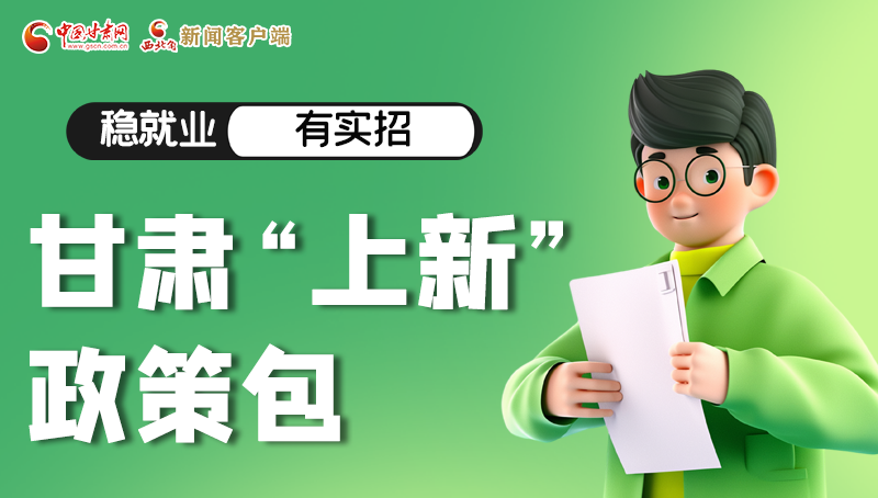 圖解|穩(wěn)就業(yè)，有實(shí)招 甘肅“上新”政策包