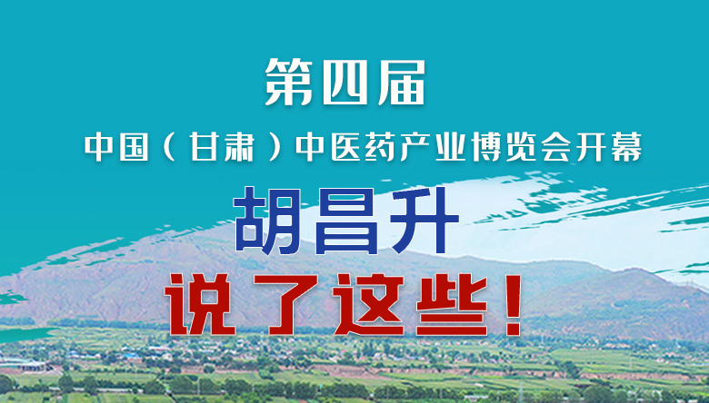 圖解|第四屆中國（甘肅）中醫(yī)藥產(chǎn)業(yè)博覽會開幕 胡昌升說了這些！