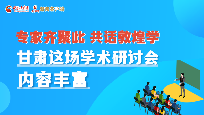 長(zhǎng)圖丨圍繞敦煌學(xué)，各國(guó)學(xué)者這樣對(duì)話！