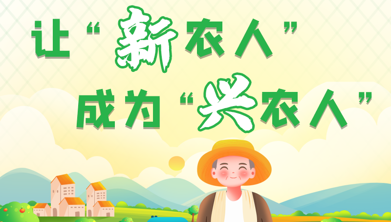 圖解|讓“新農人”成為“興農人” 甘肅的這波操作妥妥滴！
