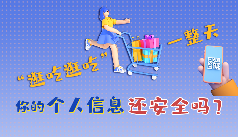手繪|“逛吃逛吃”一整天，你的個人信息還安全嗎？