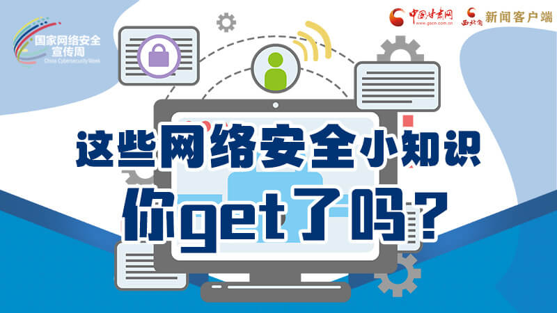 圖解|這些網(wǎng)絡(luò)安全小知識，你get了嗎？
