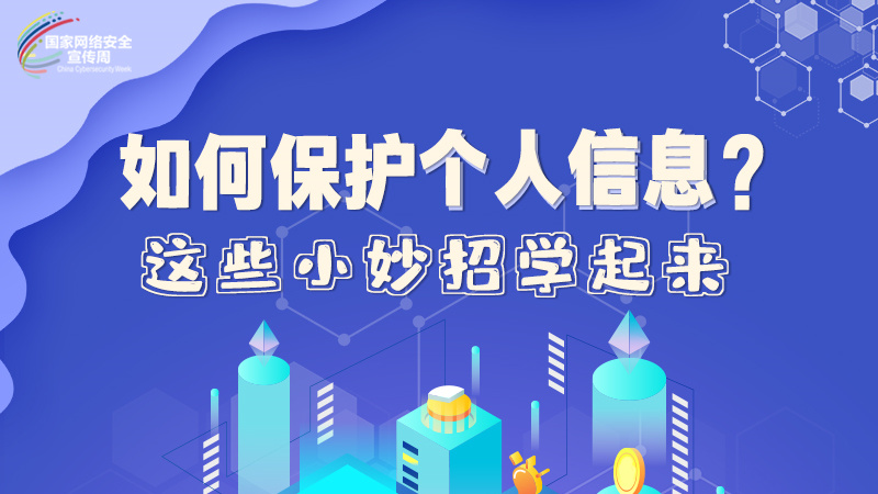 圖解|如何保護個人信息？這些小妙招學(xué)起來→