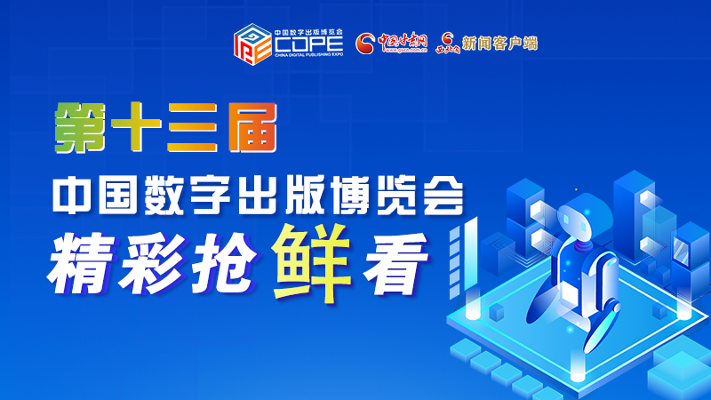 圖解丨集中亮相第十三屆數(shù)博會，這些展團(tuán)有看頭！