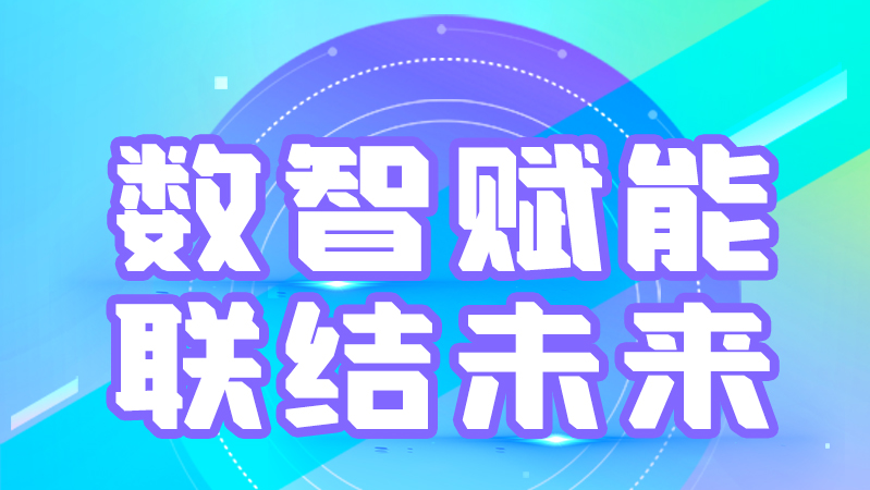 海報丨第十三屆中國數(shù)字出版博覽會，精彩議程提前知曉