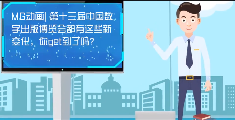 MG動畫| 第十三屆中國數(shù)字出版博覽會都有這些新變化，你get到了嗎？