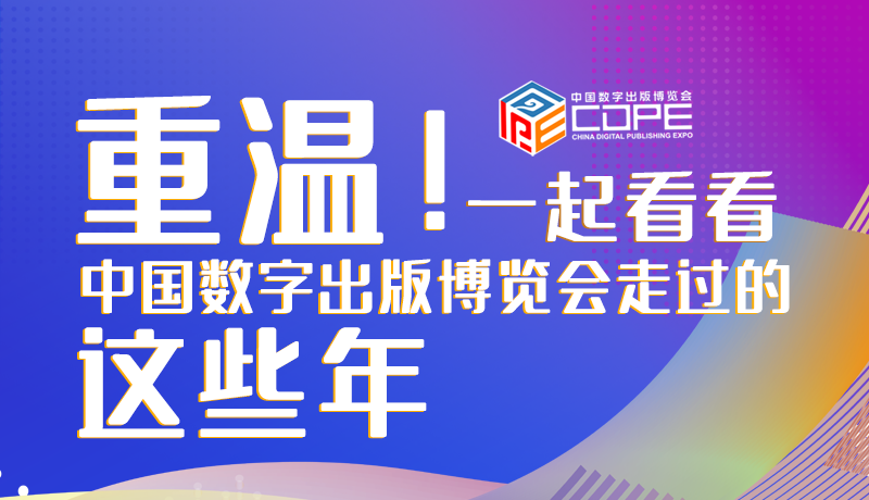 圖解丨重溫！一起看看中國數(shù)字出版博覽會走過的這些年