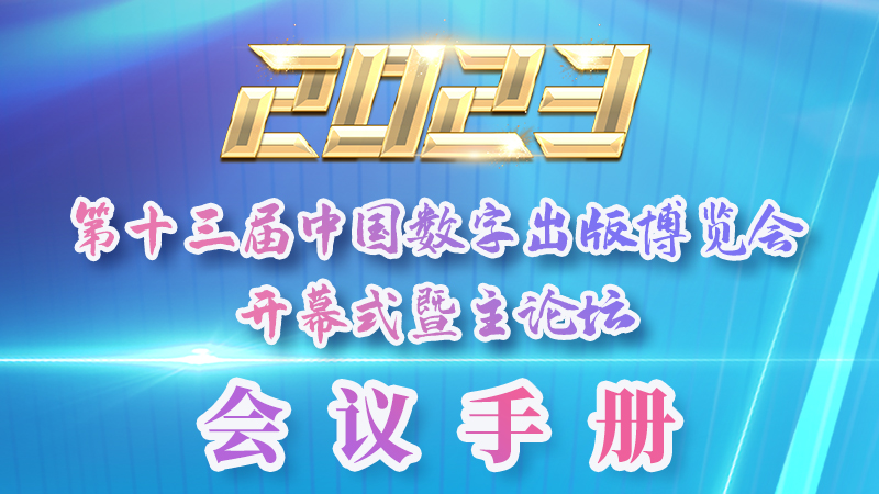 H5|新鮮出爐！第十三屆中國數(shù)字出版博覽會會議手冊來了