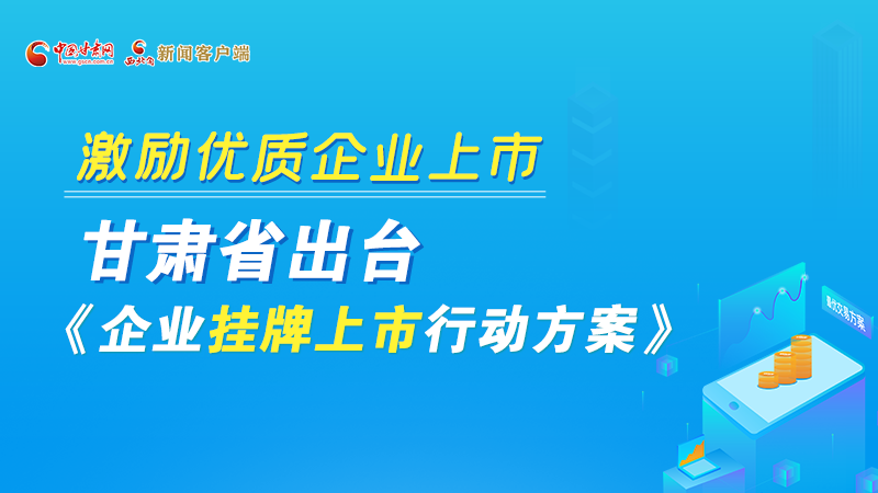圖解丨@甘肅企業(yè) 關(guān)于掛牌上市的扶持政策快來了解！
