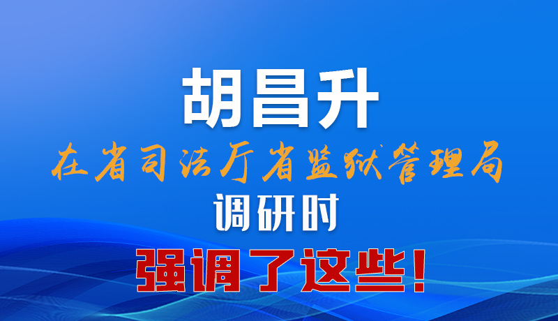 圖解|胡昌升在省司法廳省監(jiān)獄管理局調(diào)研時(shí)強(qiáng)調(diào)了這些！