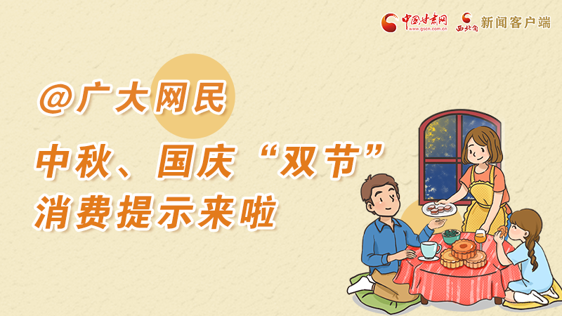 海報(bào)丨@廣大網(wǎng)民 中秋、國(guó)慶“雙節(jié)”消費(fèi)提示來(lái)啦 