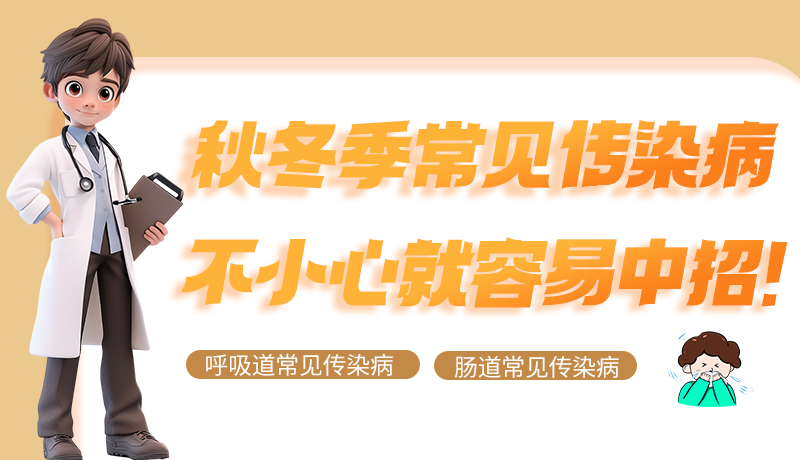 圖解|秋冬季常見傳染病不小心就容易中招！