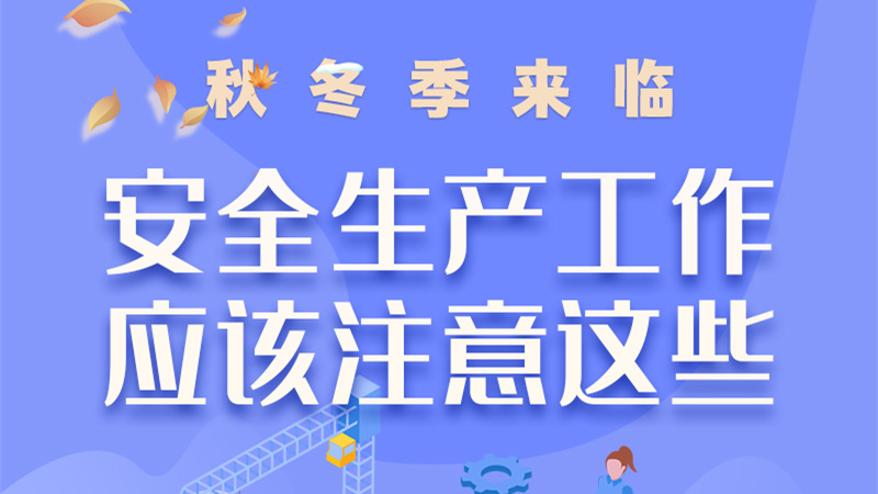 圖解| 秋冬季來臨，安全生產(chǎn)工作應(yīng)該注意這些！
