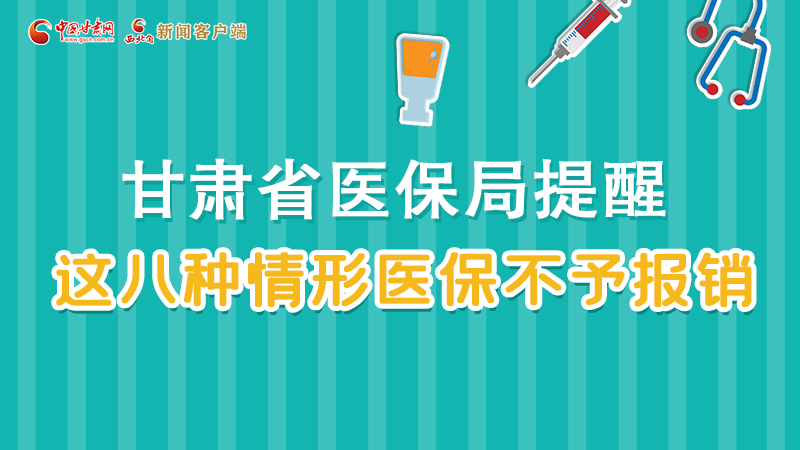 圖解|甘肅人注意，這些情形醫(yī)保不報銷！