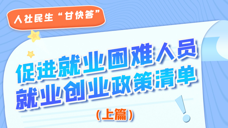圖解|促進(jìn)就業(yè)困難人員就業(yè)創(chuàng)業(yè)政策清單上篇來啦！