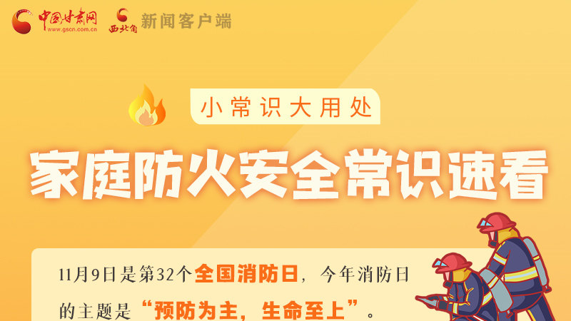 全國(guó)消防日丨小常識(shí)，大用處！家庭防火安全常識(shí)速看