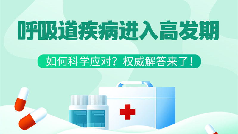 SVG丨呼吸道疾病進(jìn)入高發(fā)期！如何科學(xué)應(yīng)對(duì)？權(quán)威解答來(lái)了→