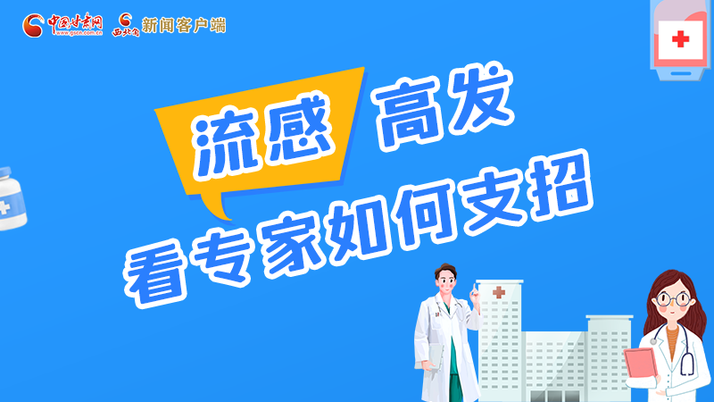 圖解丨流感高發(fā)期 聽聽疾控專家最新建議！