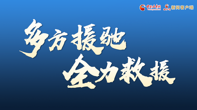 海報丨甘肅積石山救援現(xiàn)場，你們挺身而出的身影真帥