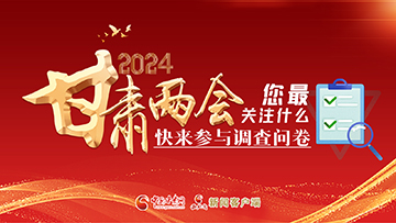 【專題】2024甘肅兩會您最關(guān)注什么？快來參與調(diào)查問卷！