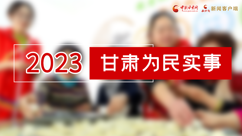 【甘快看】2024甘肅兩會前瞻 請審閱！甘肅亮出“民生成績單”