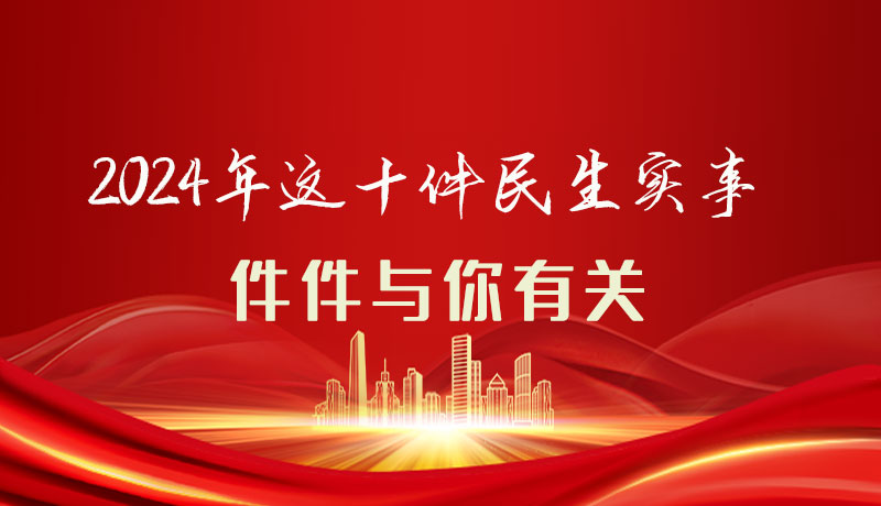 【聚焦2024甘肅兩會】圖解|定了！2024年這十件民生實事，件件與你有關(guān)
