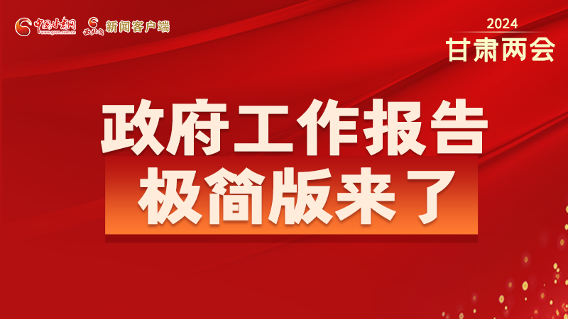 要點速讀！2024甘肅省政府工作報告極簡版來了！