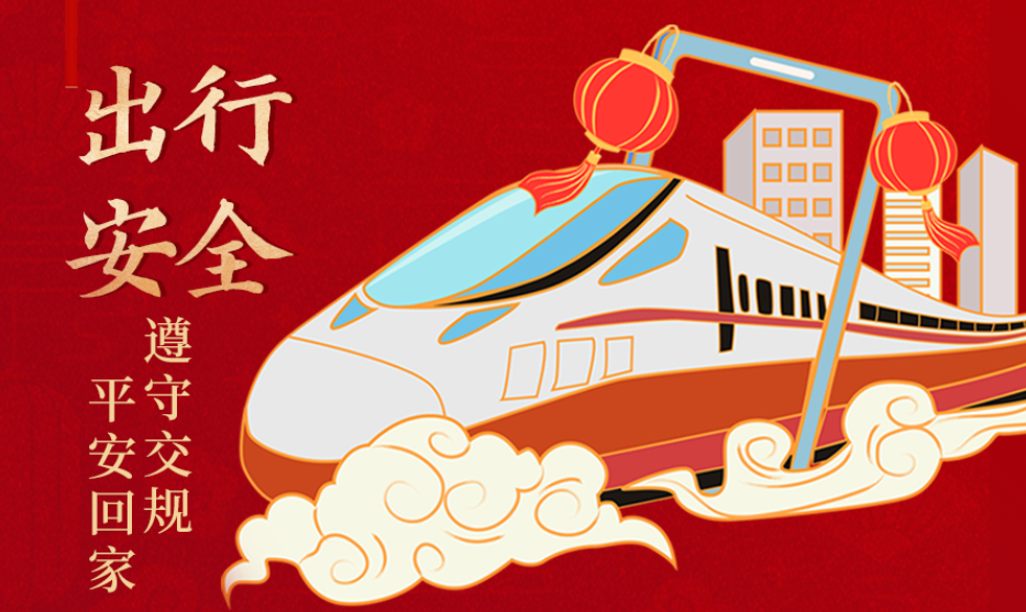海報丨開心過節(jié) 莫忘安全！這份春節(jié)安全防范指南請收好